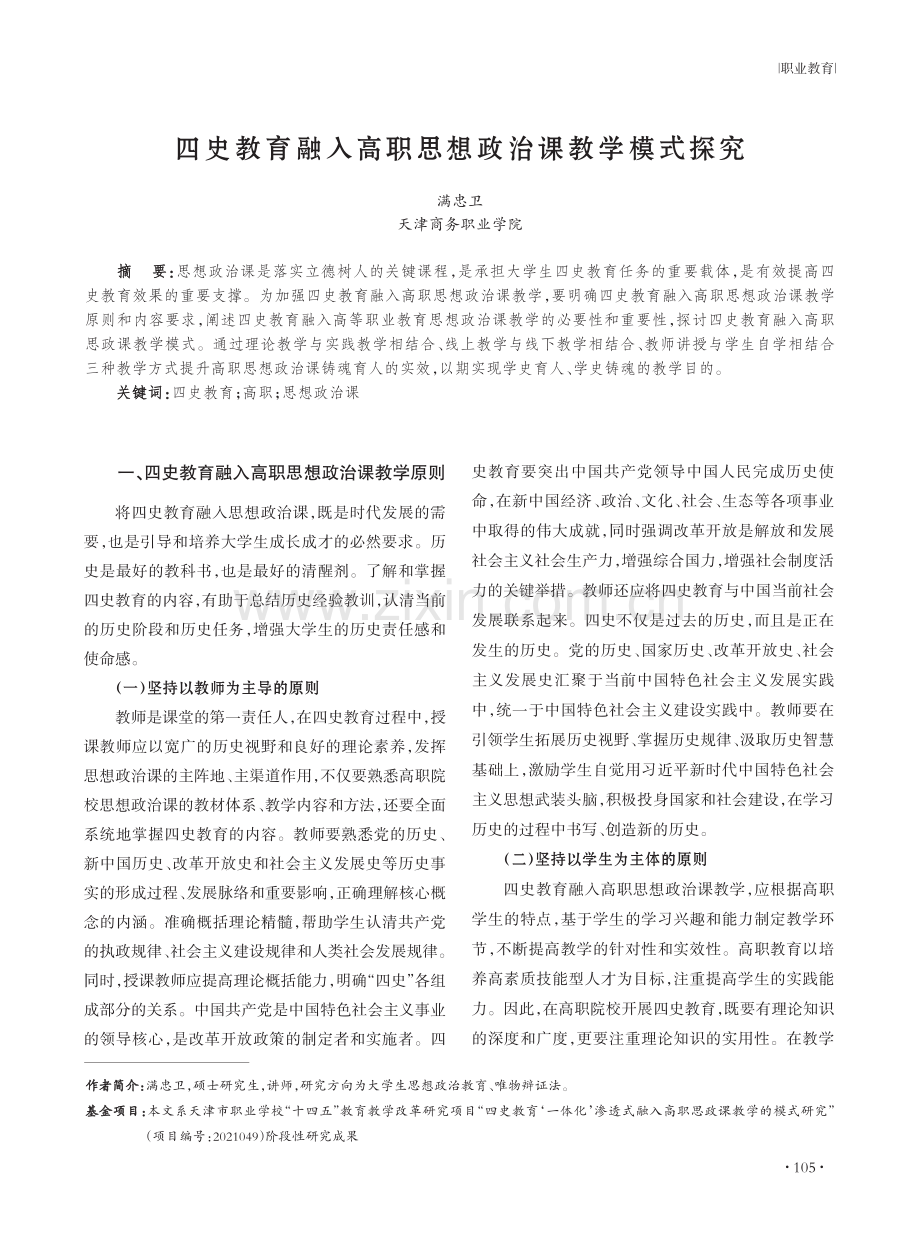 四史教育融入高职思想政治课教学模式探究.pdf_第1页