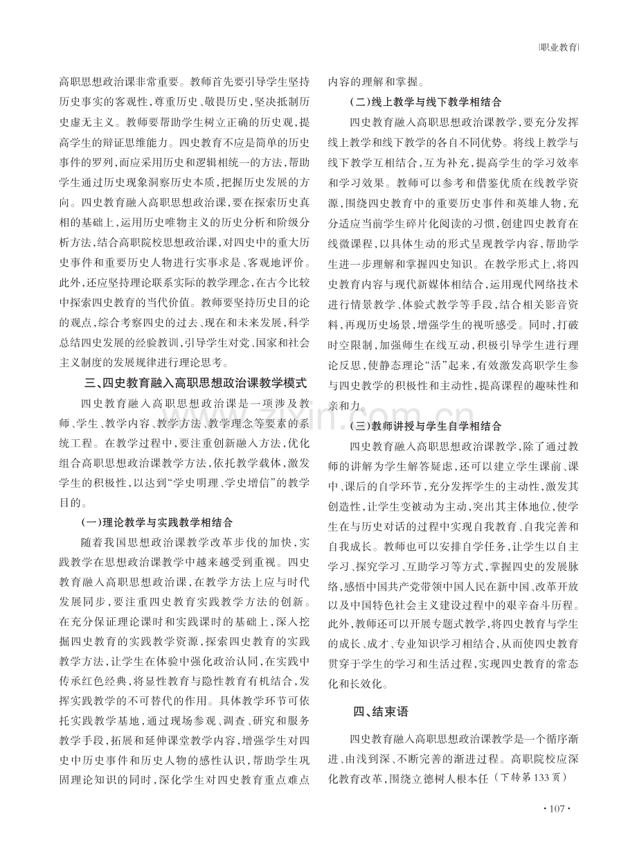 四史教育融入高职思想政治课教学模式探究.pdf_第3页