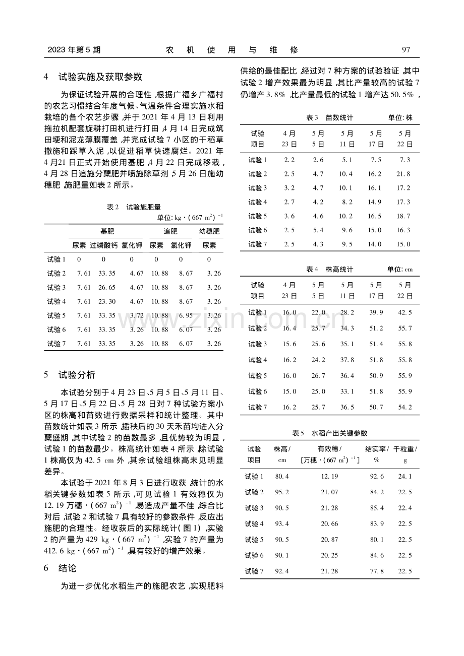 水稻(早稻)磷钾肥施肥技术及施肥量试验_潘红梅.pdf_第3页