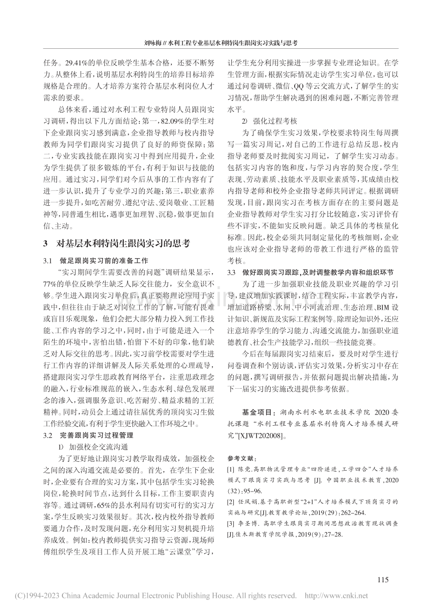 水利工程专业基层水利特岗生.、多学段”人才培养模式为例_刘咏梅.pdf_第3页