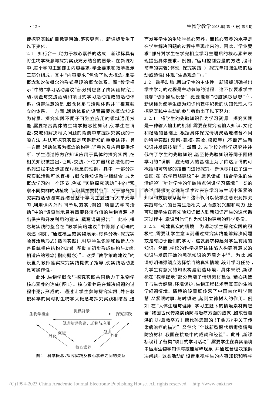 探究实践——义教生物学课程标准新走向_孙阳青.pdf_第2页