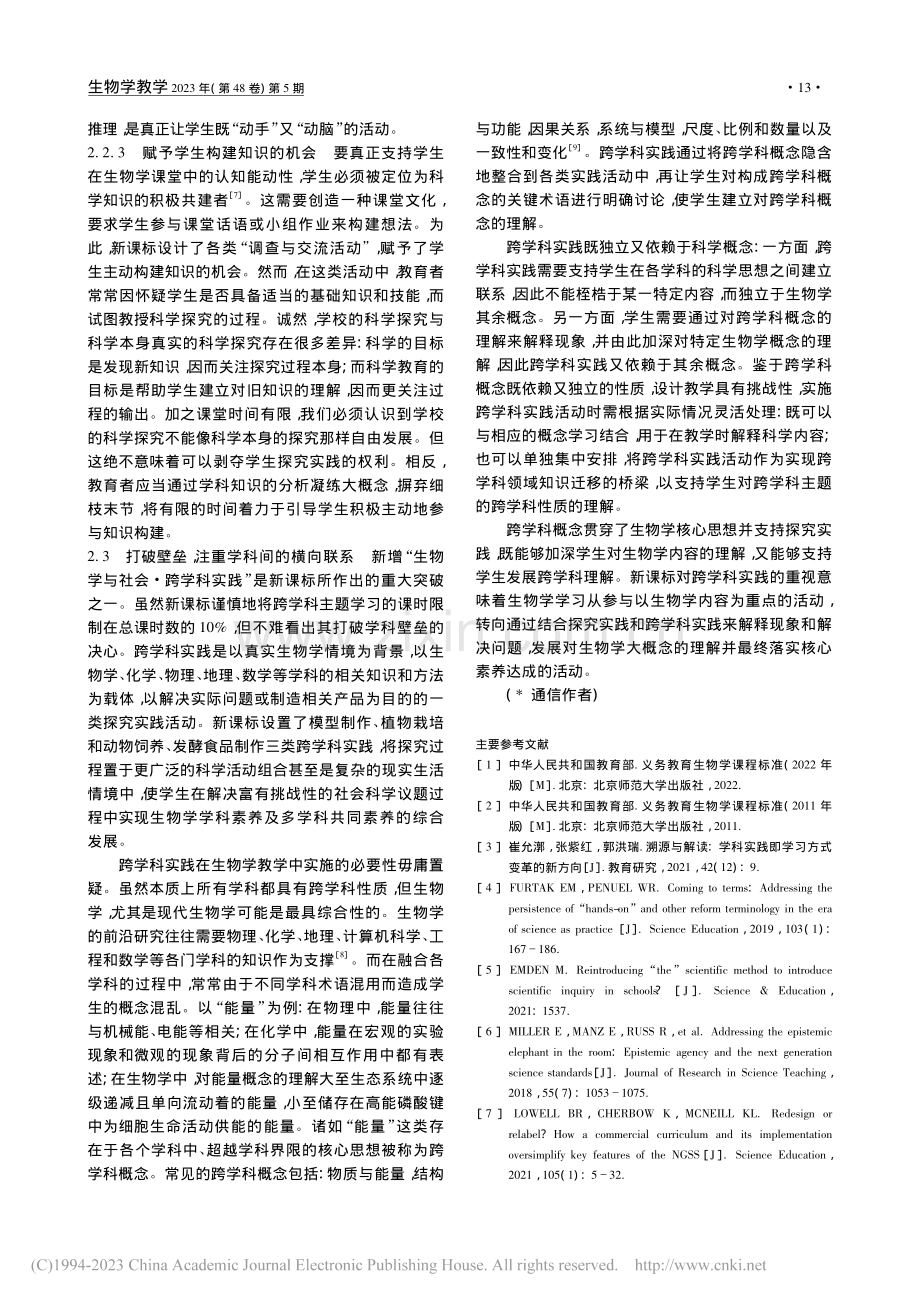 探究实践——义教生物学课程标准新走向_孙阳青.pdf_第3页