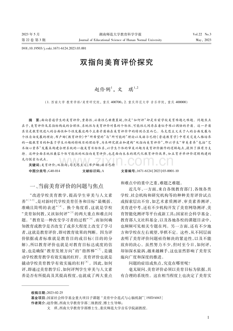 双指向美育评价探究.pdf_第1页