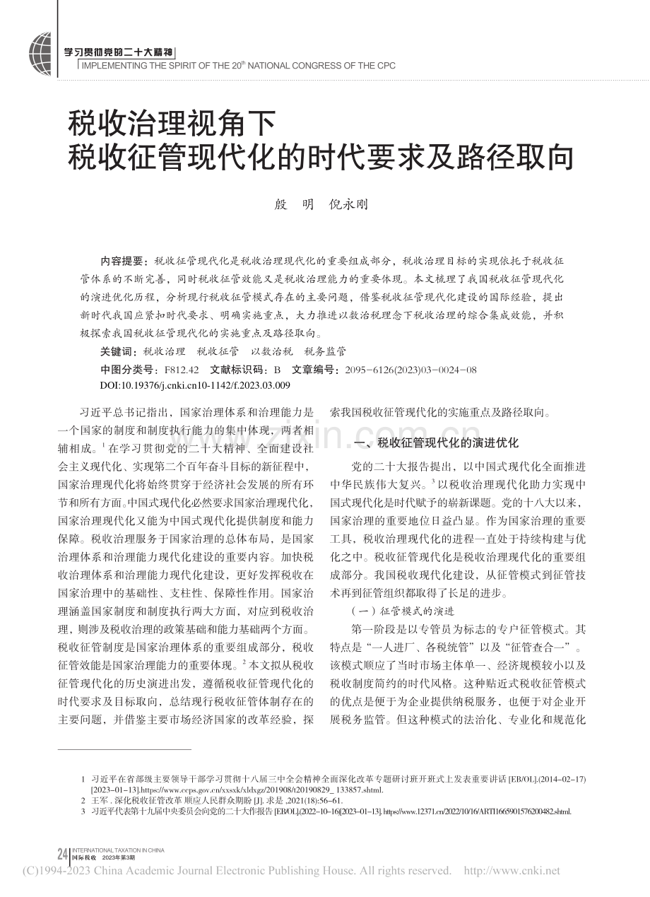 税收治理视角下税收征管现代化的时代要求及路径取向_殷明.pdf_第1页