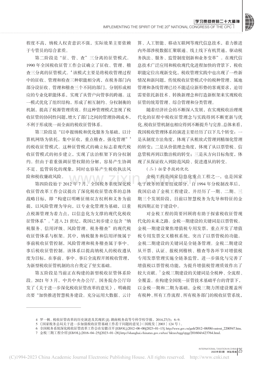 税收治理视角下税收征管现代化的时代要求及路径取向_殷明.pdf_第2页