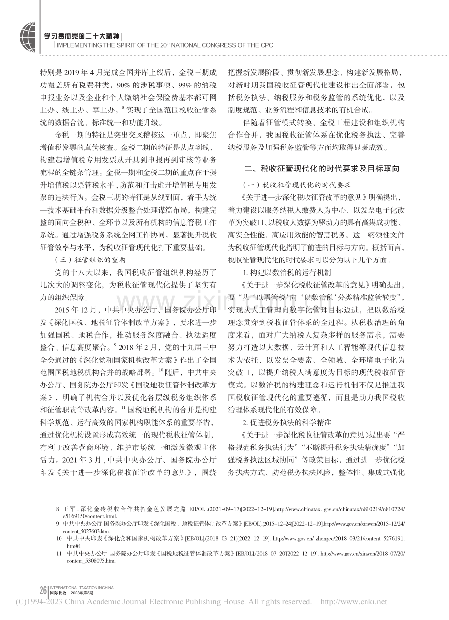 税收治理视角下税收征管现代化的时代要求及路径取向_殷明.pdf_第3页