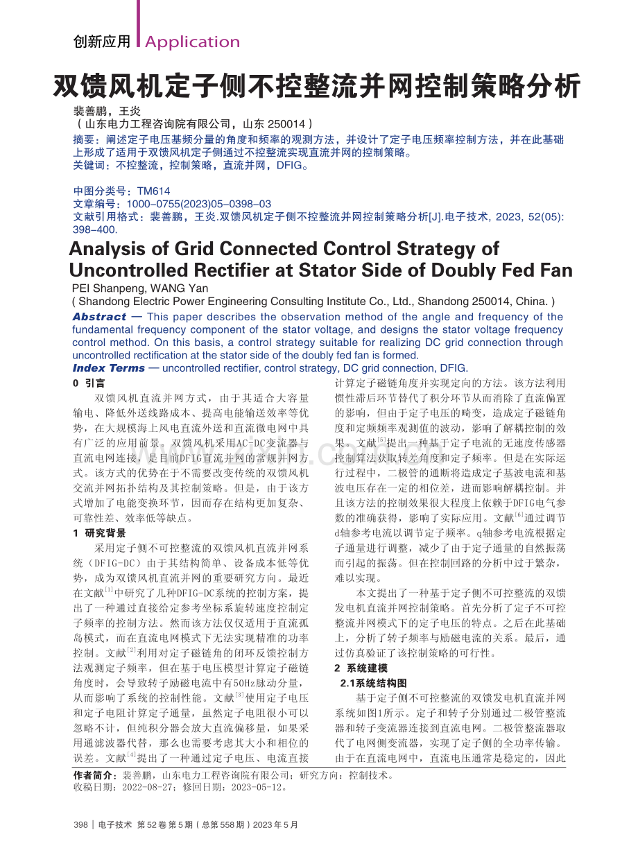 双馈风机定子侧不控整流并网控制策略分析_裴善鹏.pdf_第1页