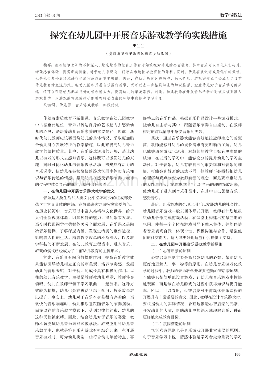 探究在幼儿园中开展音乐游戏教学的实践措施.pdf_第1页