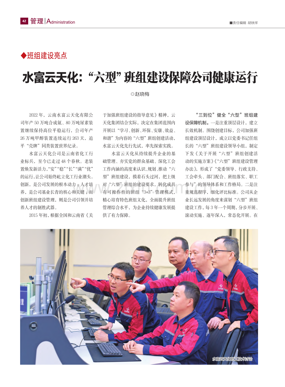 水富云天化：“六型”班组建设保障公司健康运行_赵晓梅.pdf_第1页