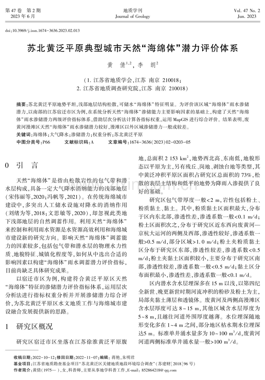 苏北黄泛平原典型城市天然“海绵体”潜力评价体系.pdf_第1页