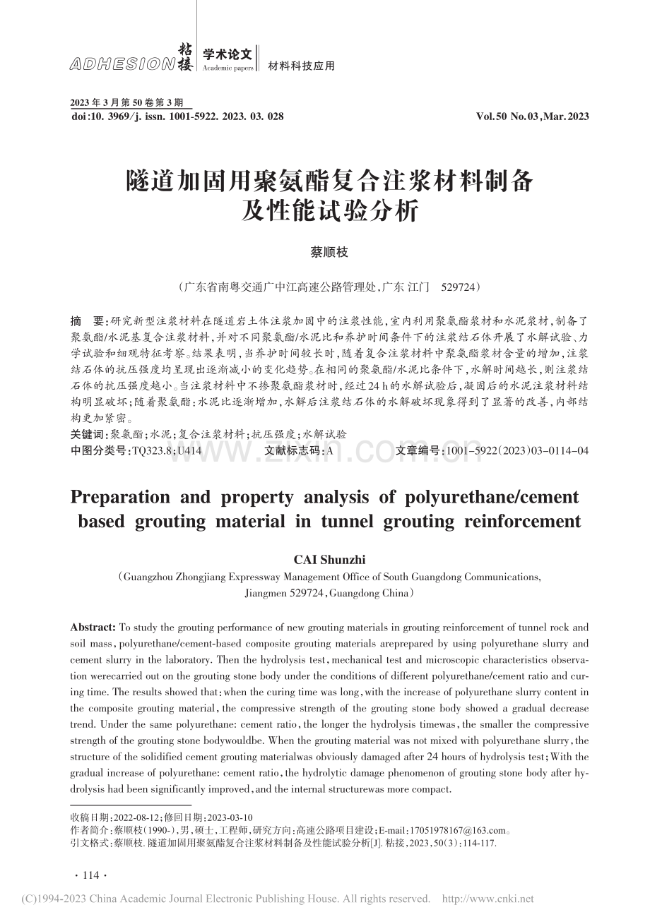 隧道加固用聚氨酯复合注浆材料制备及性能试验分析_蔡顺枝.pdf_第1页