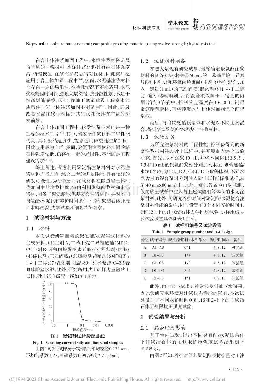 隧道加固用聚氨酯复合注浆材料制备及性能试验分析_蔡顺枝.pdf_第2页