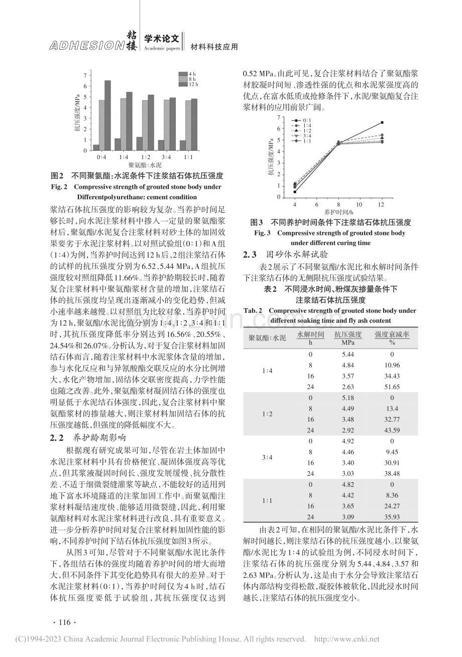 隧道加固用聚氨酯复合注浆材料制备及性能试验分析_蔡顺枝.pdf_第3页