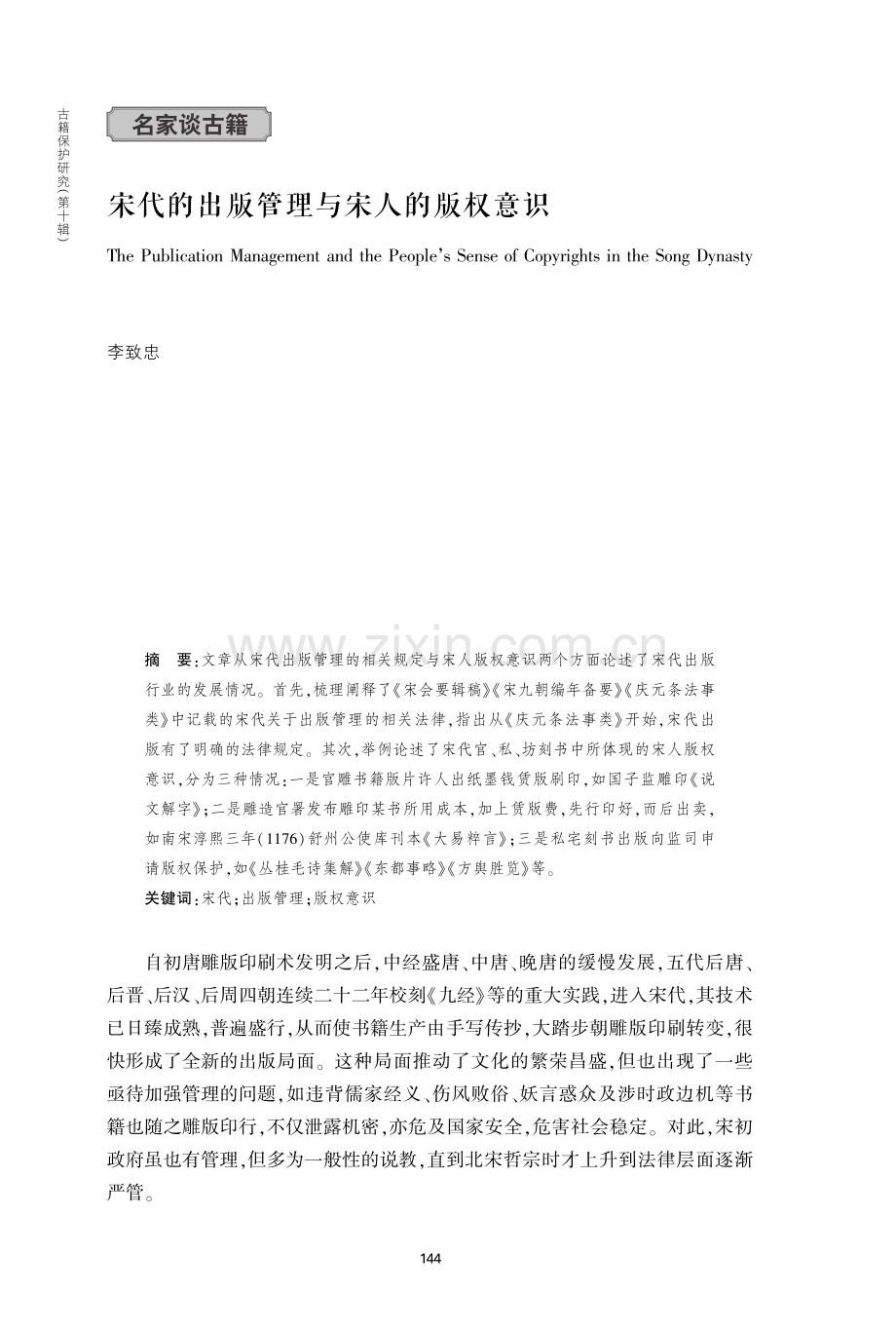 宋代的出版管理与宋人的版权意识.pdf_第1页