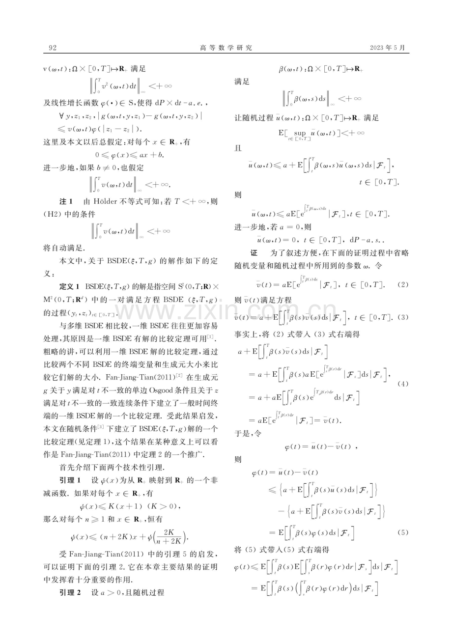 随机条件下一类一般时间终端的一维BSDE解的一个比较定理.pdf_第2页