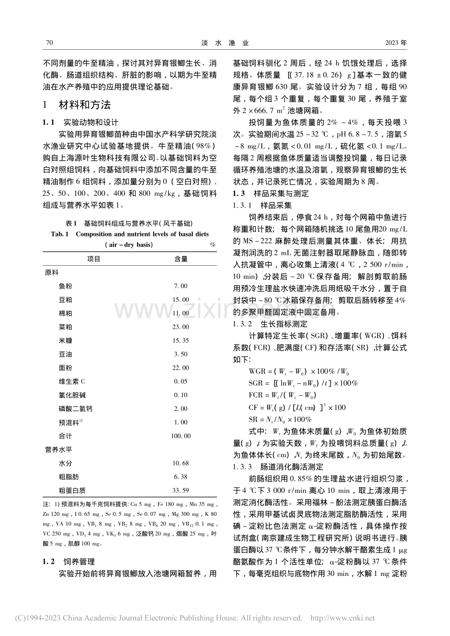 饲料添加牛至精油对异育银鲫.织结构及血液生化指标的影响_王俊维.pdf_第2页