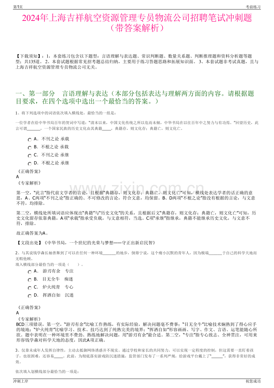 2024年上海吉祥航空资源管理专员物流公司招聘笔试冲刺题（带答案解析）.pdf_第1页