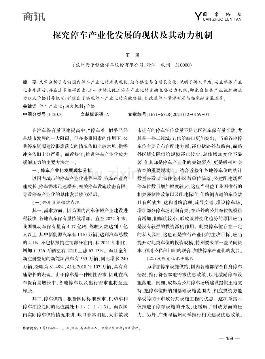 探究停车产业化发展的现状及其动力机制_王勇.pdf_第1页