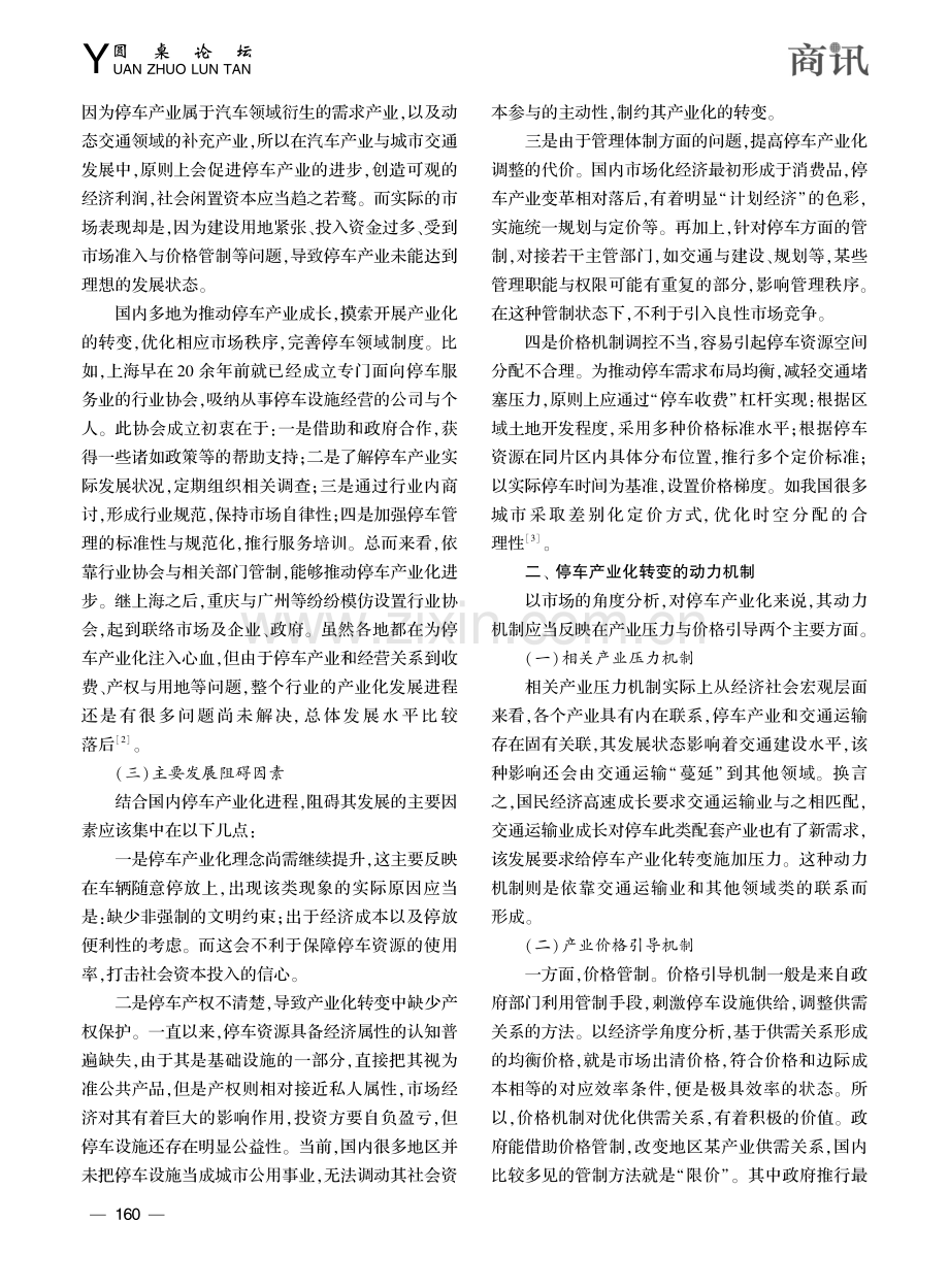 探究停车产业化发展的现状及其动力机制_王勇.pdf_第2页