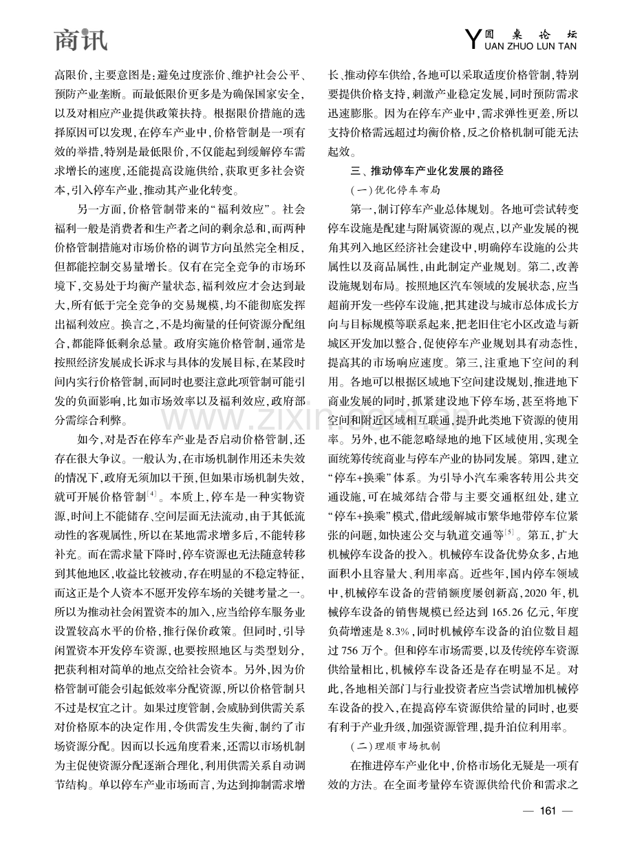 探究停车产业化发展的现状及其动力机制_王勇.pdf_第3页