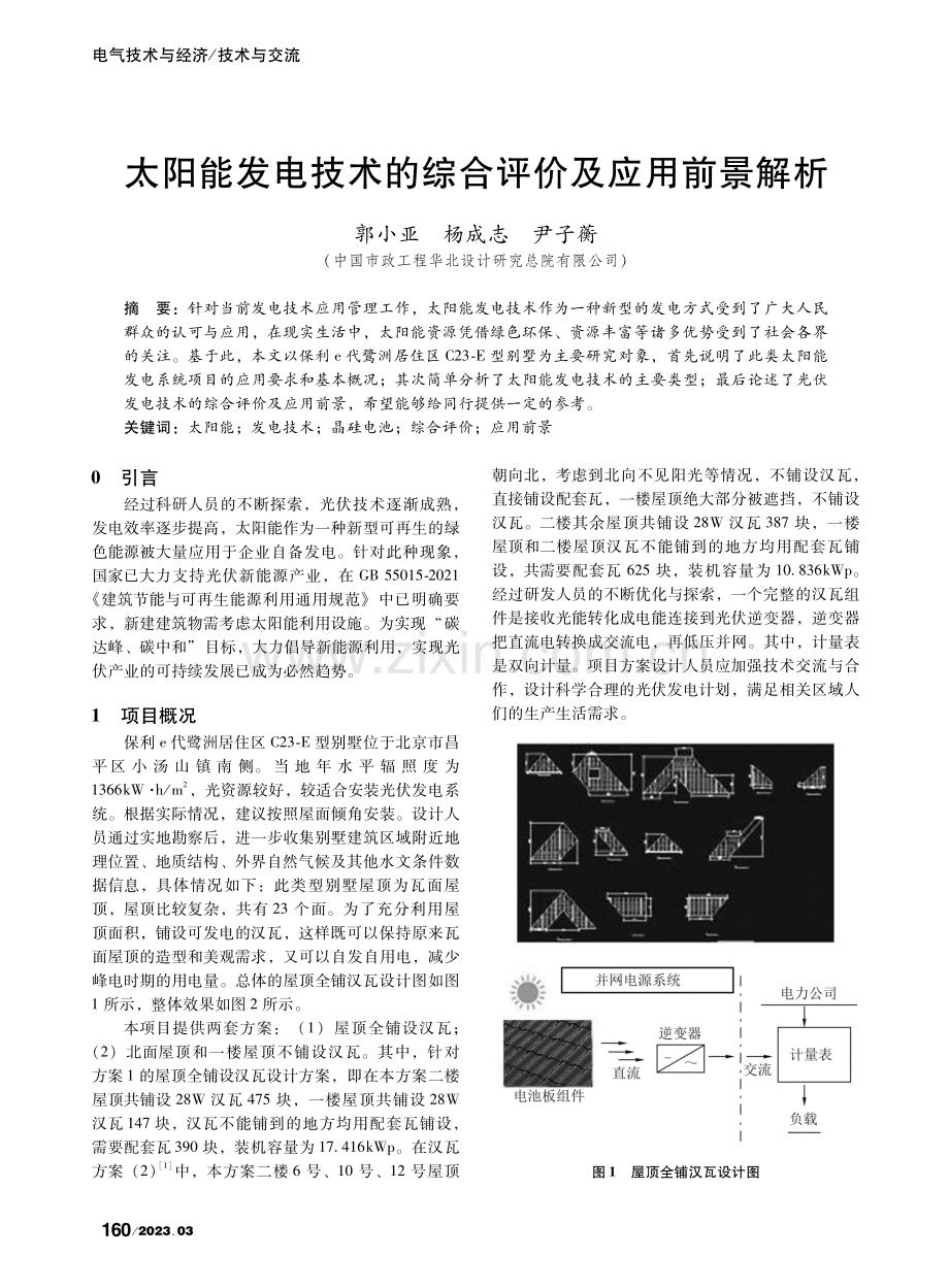 太阳能发电技术的综合评价及应用前景解析_郭小亚.pdf_第1页