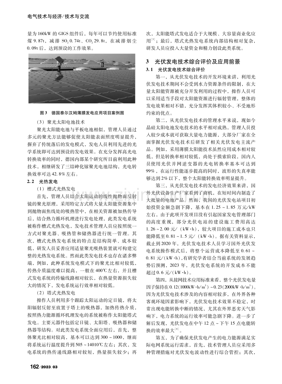 太阳能发电技术的综合评价及应用前景解析_郭小亚.pdf_第3页