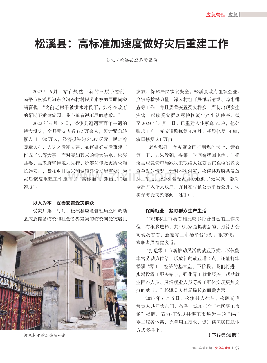 松溪县：高标准加速度做好灾后重建工作.pdf_第1页