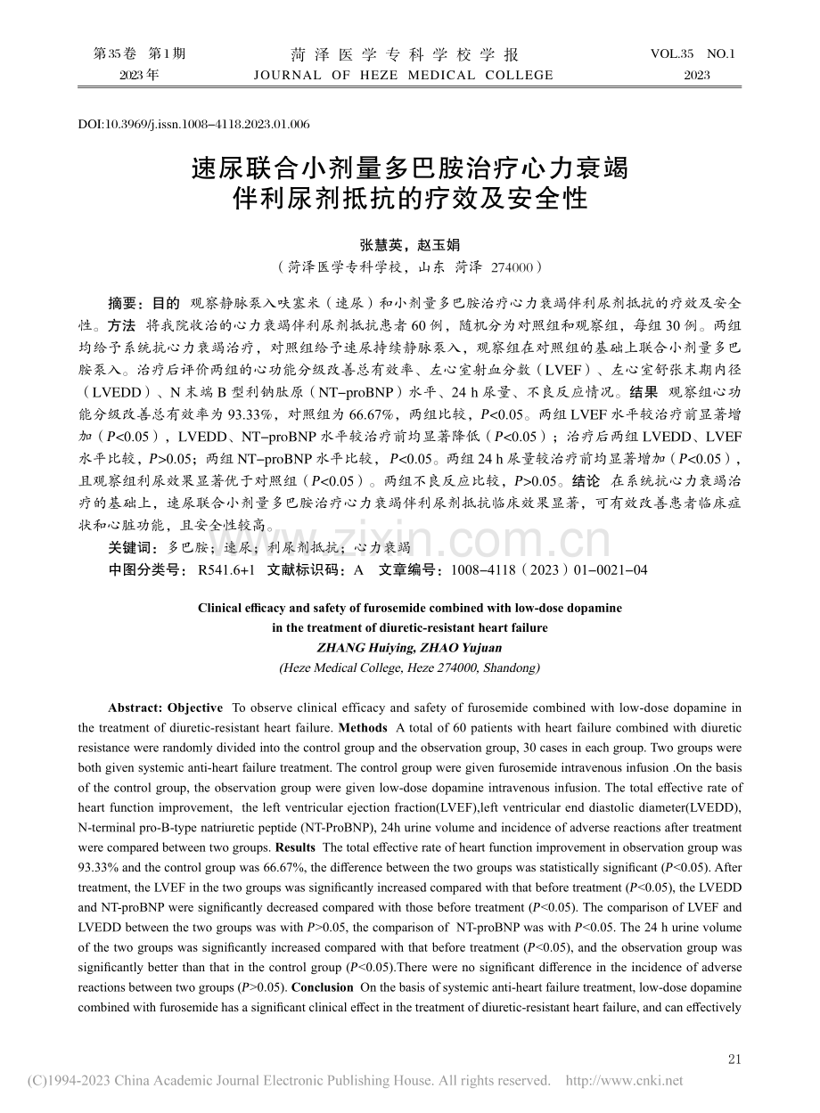 速尿联合小剂量多巴胺治疗心.伴利尿剂抵抗的疗效及安全性_张慧英.pdf_第1页