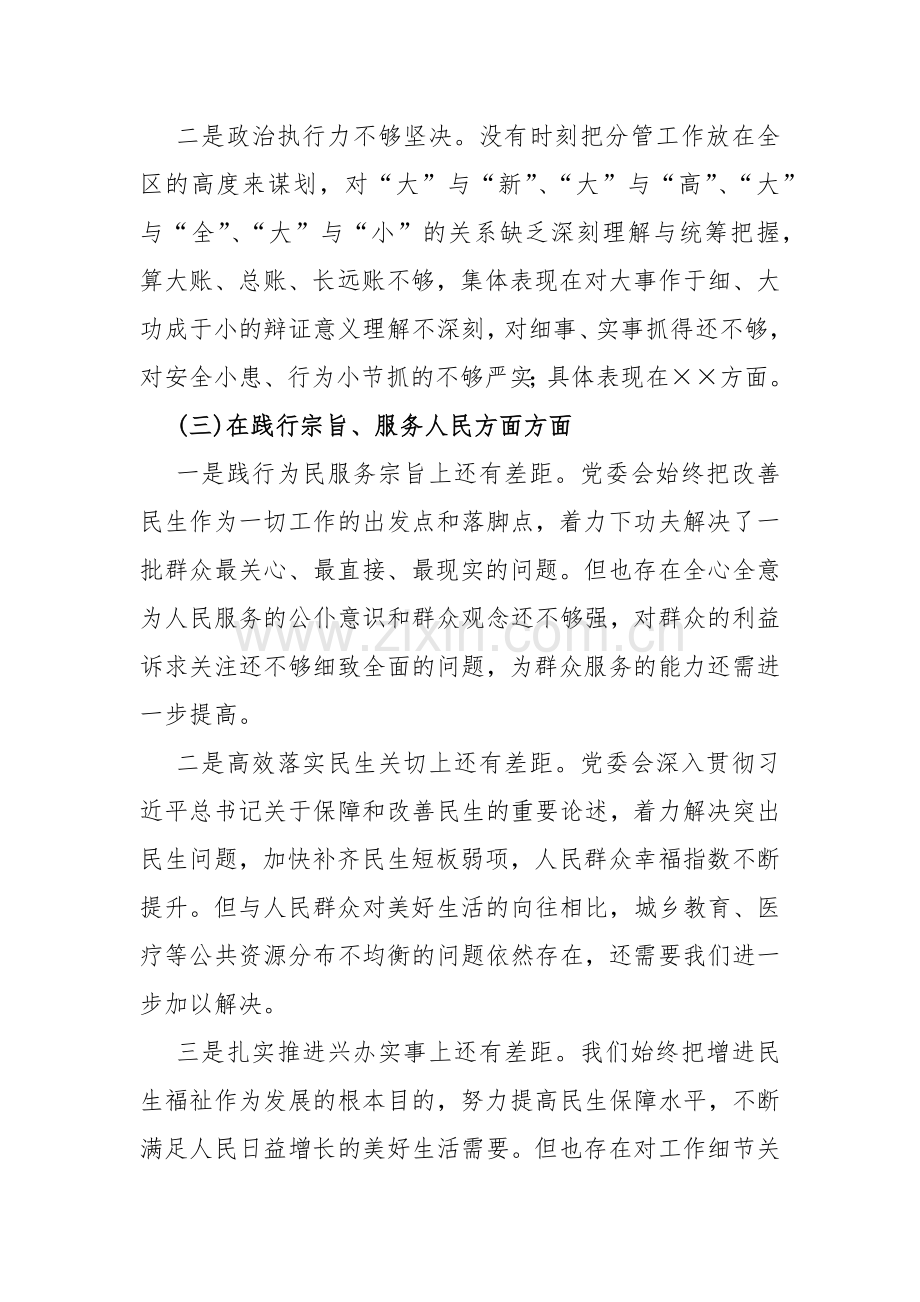 2篇文围绕“维护党央权威和集中统一领导、践行宗旨服务人民、求真务实狠抓落实、以身作则廉洁自律”等新六个方面对照检查材料2024年.docx_第3页