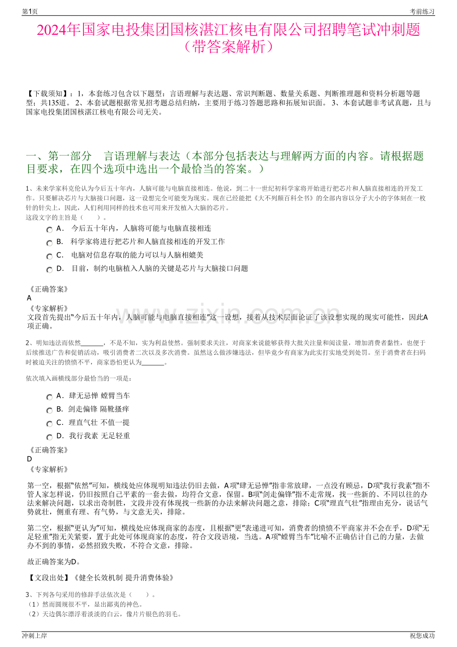 2024年国家电投集团国核湛江核电有限公司招聘笔试冲刺题（带答案解析）.pdf_第1页