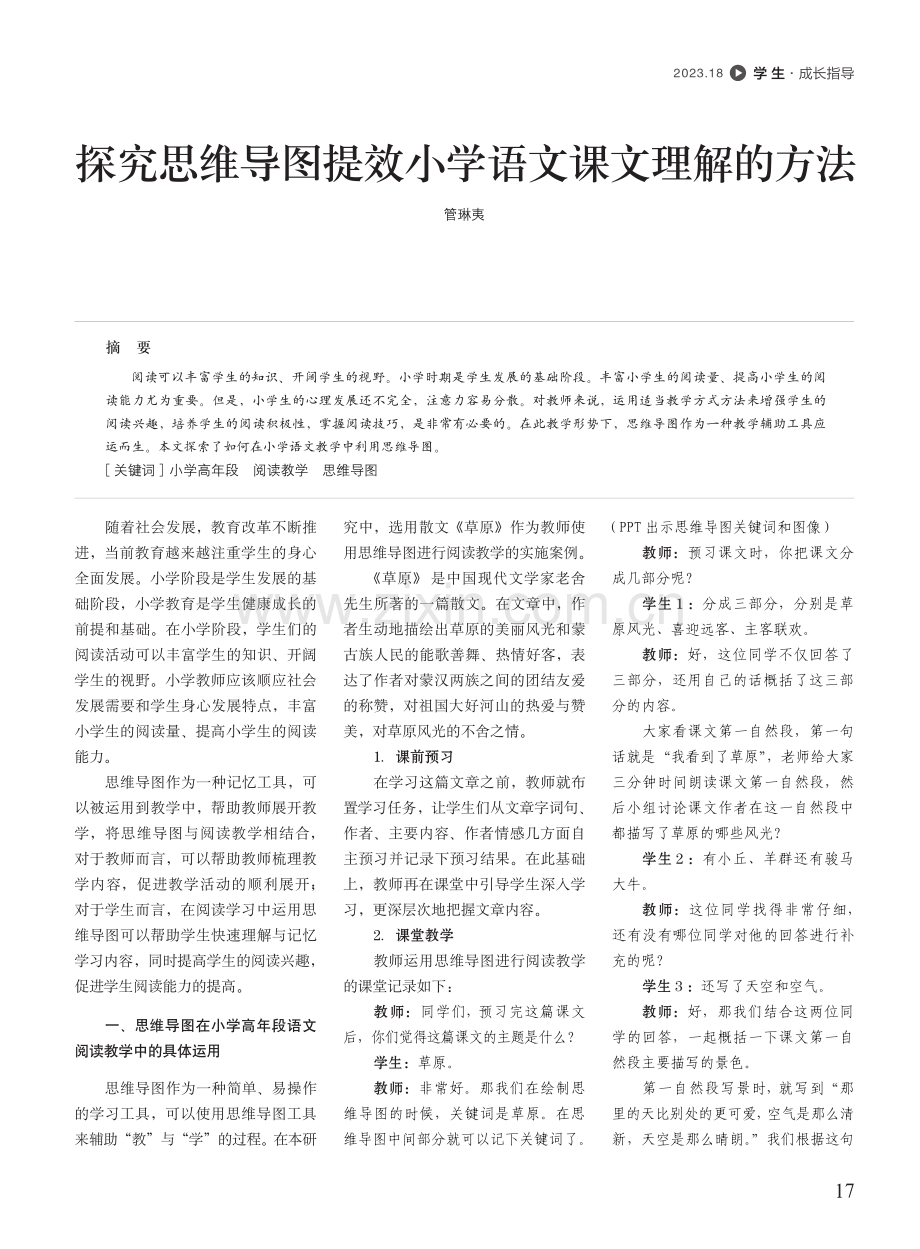 探究思维导图提效小学语文课文理解的方法.pdf_第1页