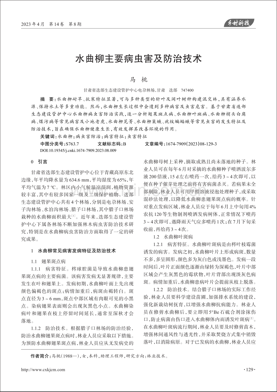 水曲柳主要病虫害及防治技术_马桃.pdf_第1页