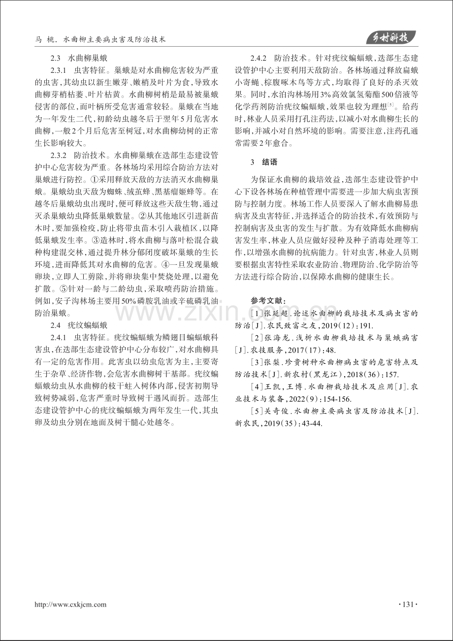 水曲柳主要病虫害及防治技术_马桃.pdf_第3页