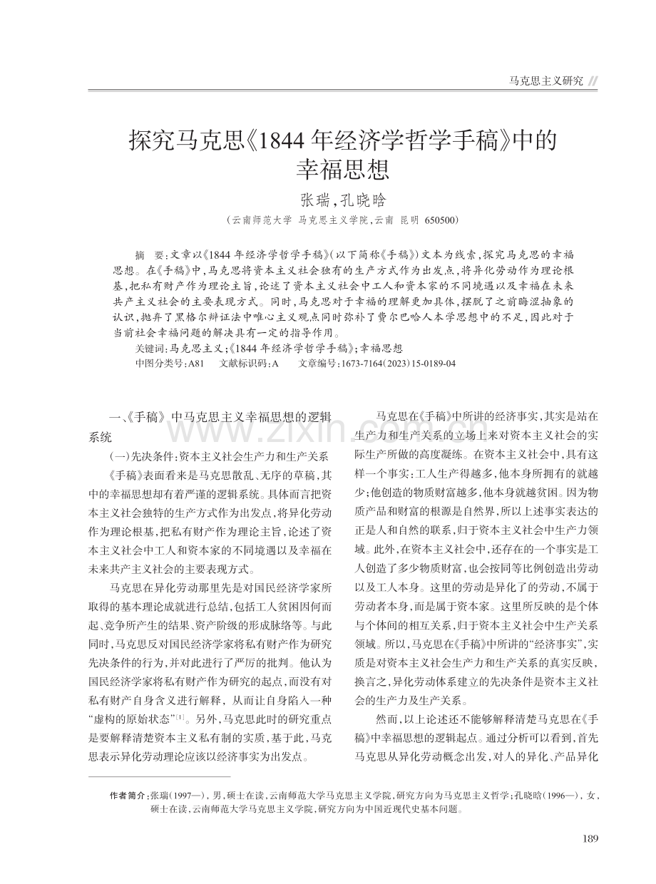 探究马克思《1844年经济学哲学手稿》中的幸福思想_张瑞.pdf_第1页