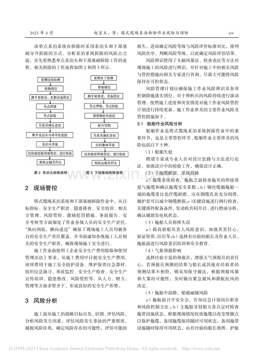 塔式缆绳系泊拆除作业风险与预防_赵宝玉.pdf_第2页