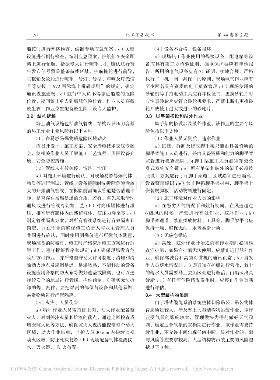 塔式缆绳系泊拆除作业风险与预防_赵宝玉.pdf_第3页