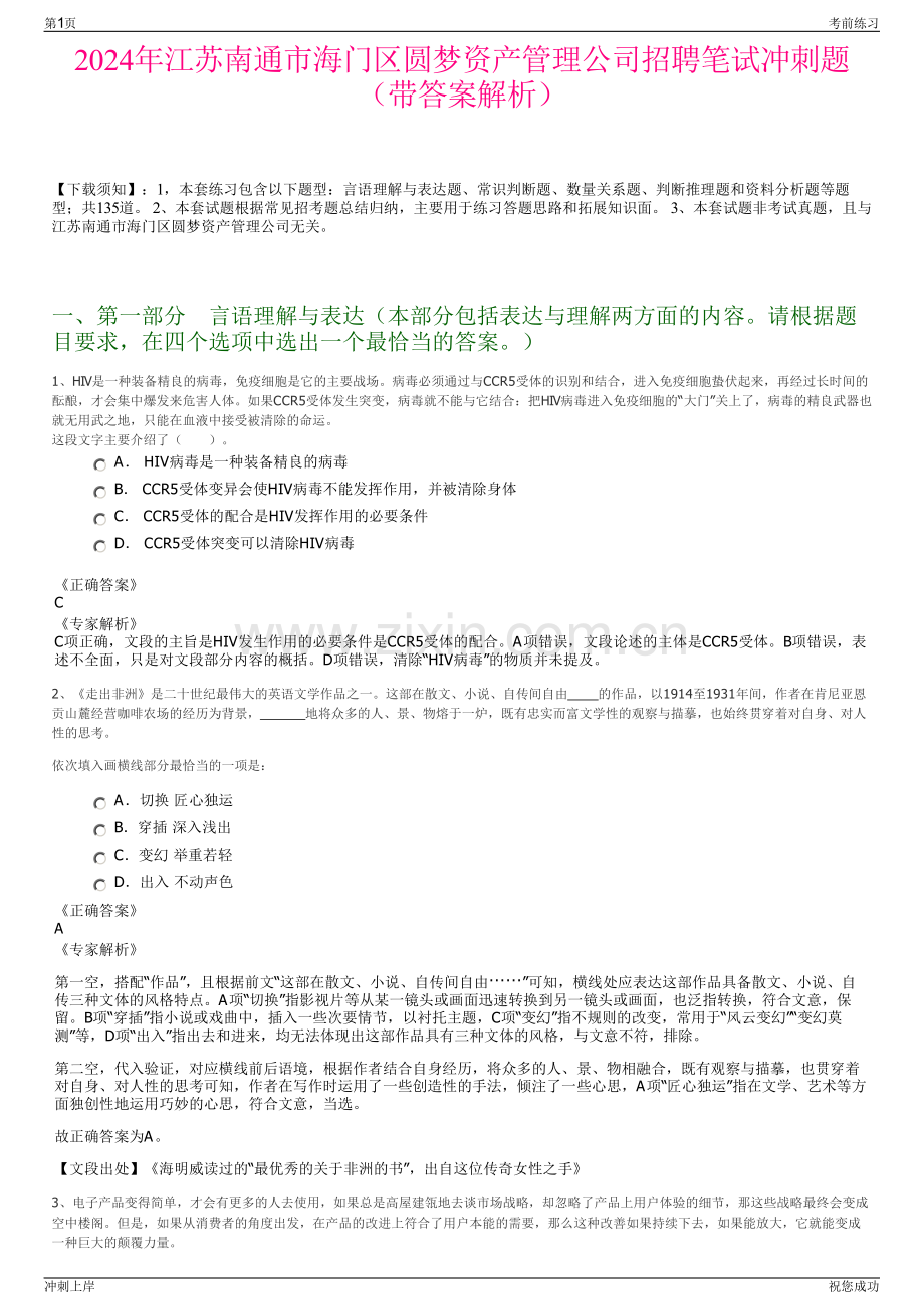 2024年江苏南通市海门区圆梦资产管理公司招聘笔试冲刺题（带答案解析）.pdf_第1页