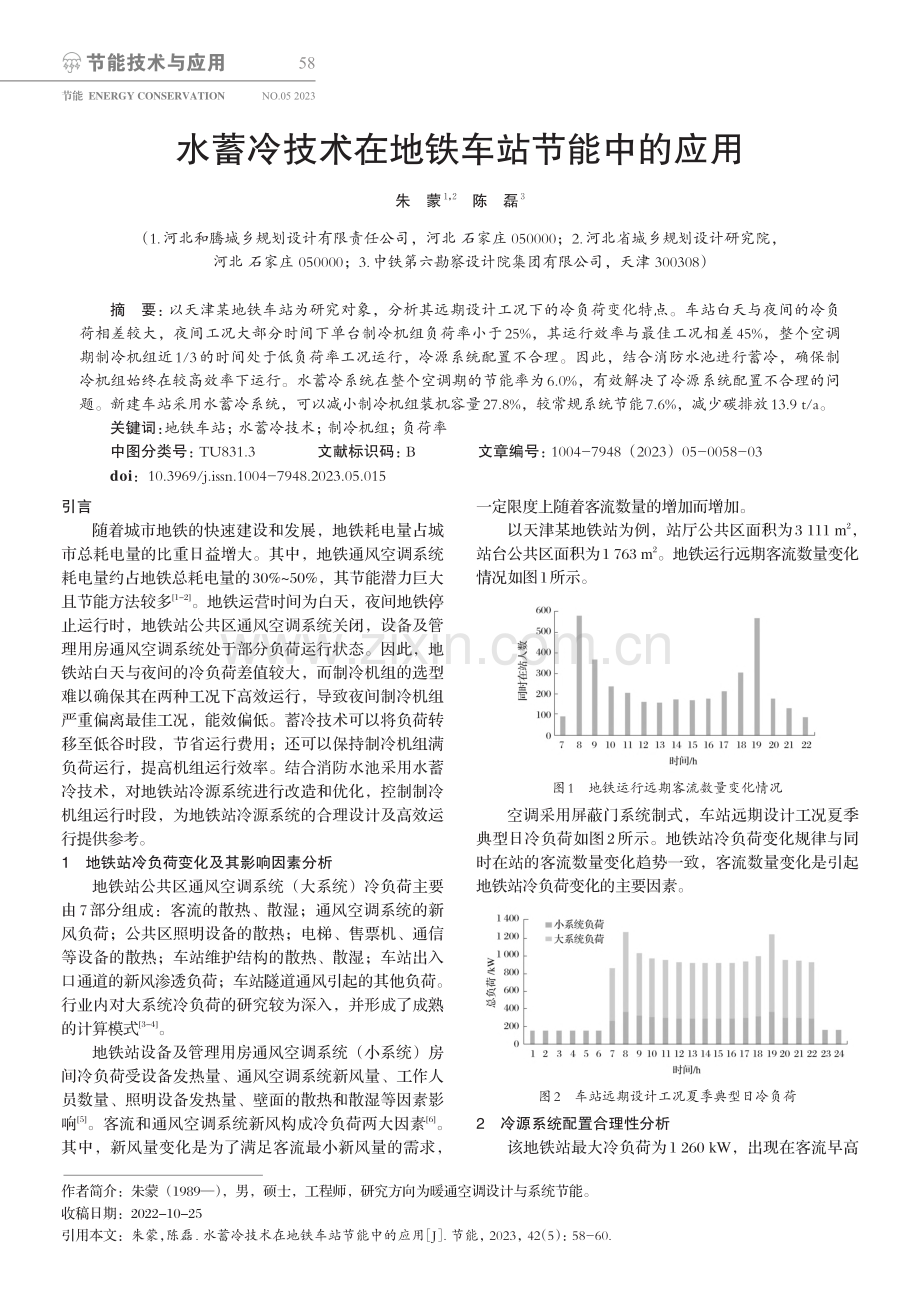 水蓄冷技术在地铁车站节能中的应用_朱蒙.pdf_第1页