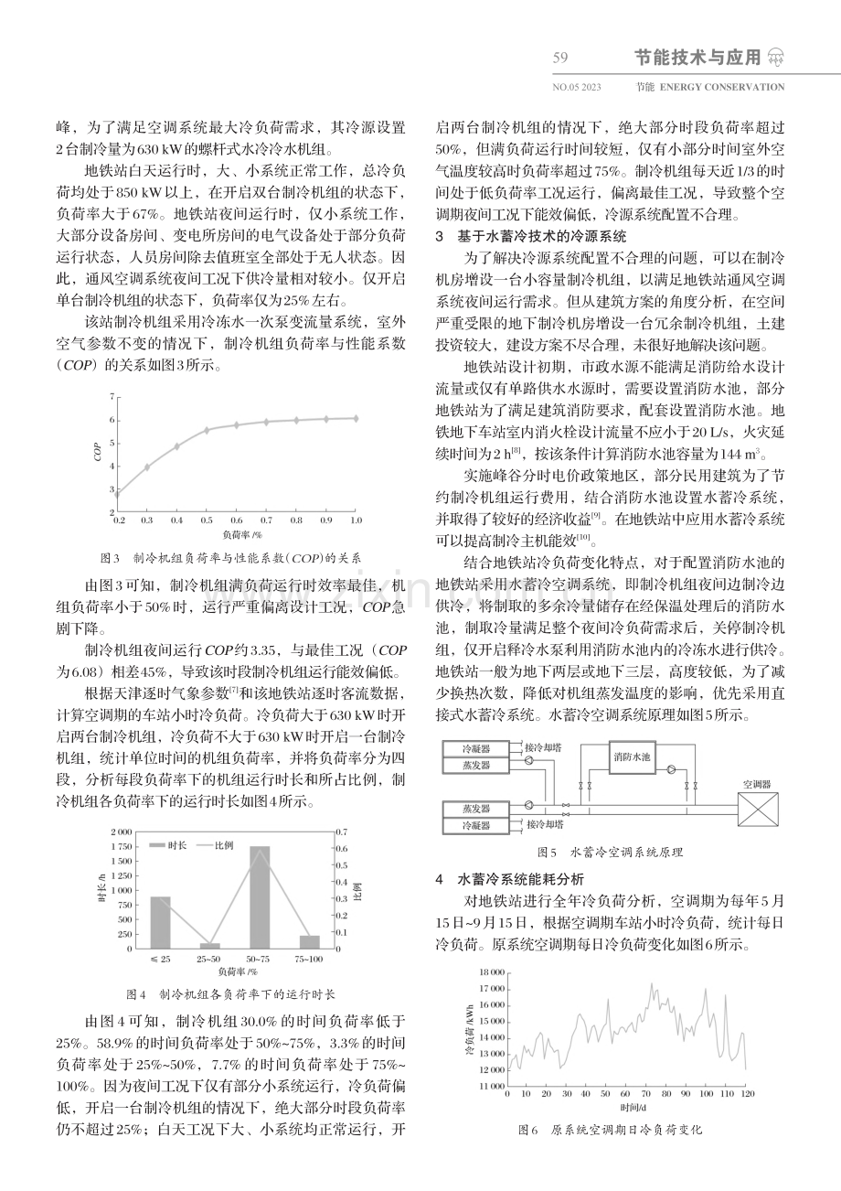 水蓄冷技术在地铁车站节能中的应用_朱蒙.pdf_第2页