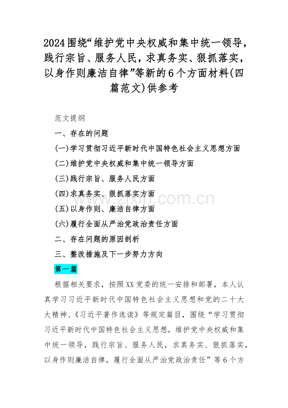 2024围绕“维护党中央权威和集中统一领导践行宗旨、服务人民求真务实、狠抓落实以身作则廉洁自律”等新的6个方面材料(四篇范文)供参考.docx_第1页