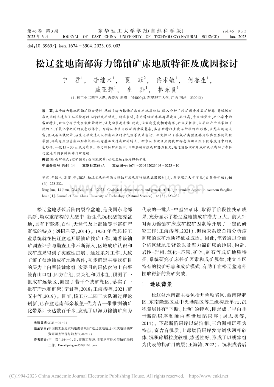 松辽盆地南部海力锦铀矿床地质特征及成因探讨_宁君.pdf_第1页