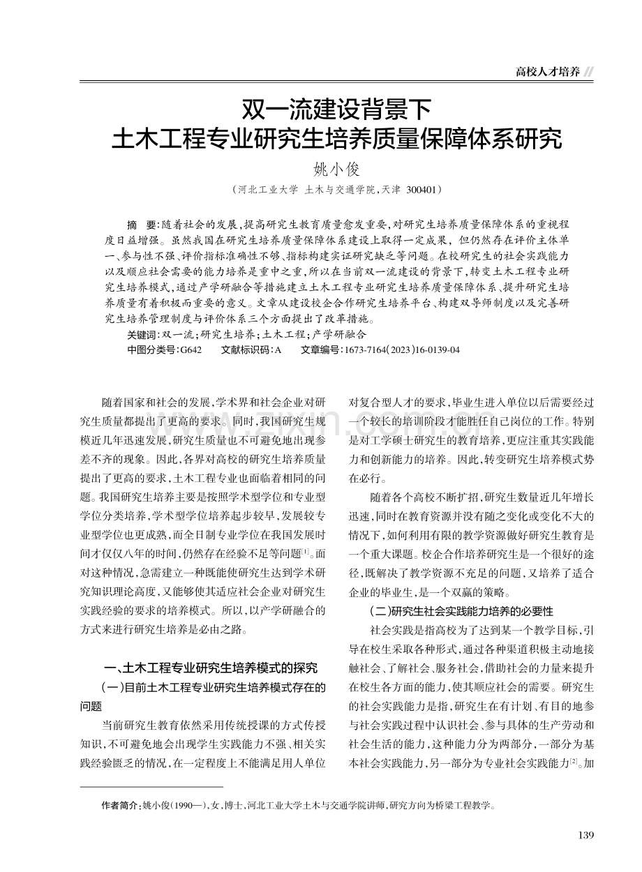 双一流建设背景下土木工程专业研究生培养质量保障体系研究.pdf_第1页