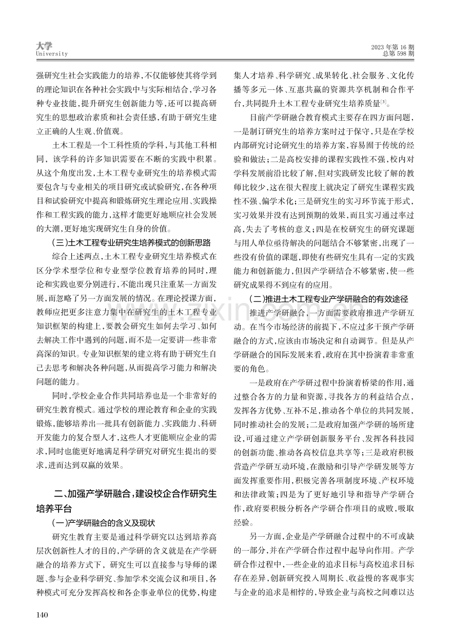 双一流建设背景下土木工程专业研究生培养质量保障体系研究.pdf_第2页