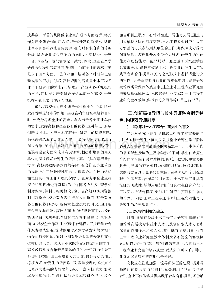 双一流建设背景下土木工程专业研究生培养质量保障体系研究.pdf_第3页