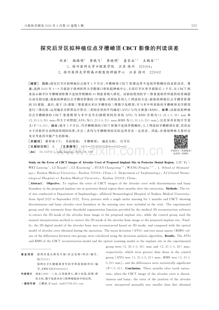 探究后牙区拟种植位点牙槽嵴顶CBCT影像的判读误差_刘亚.pdf_第1页