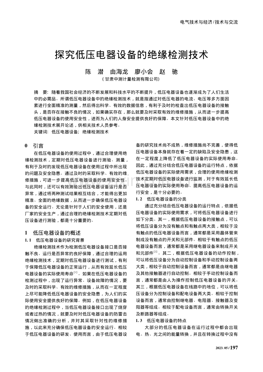 探究低压电器设备的绝缘检测技术_陈潜.pdf_第1页