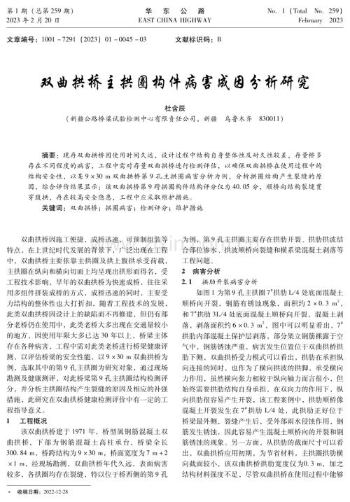 双曲拱桥主拱圈构件病害成因分析研究.pdf