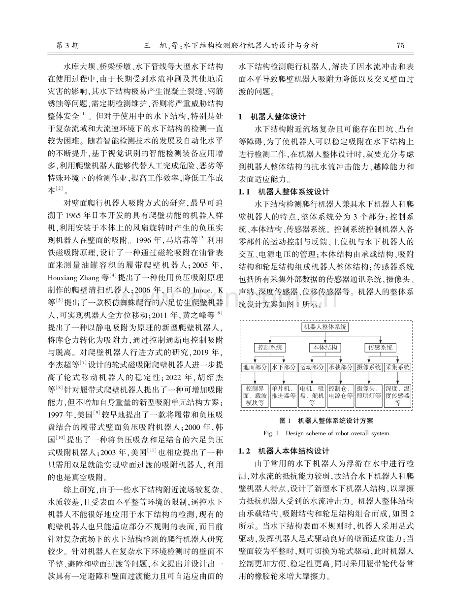 水下结构检测爬行机器人的设计与分析.pdf_第2页