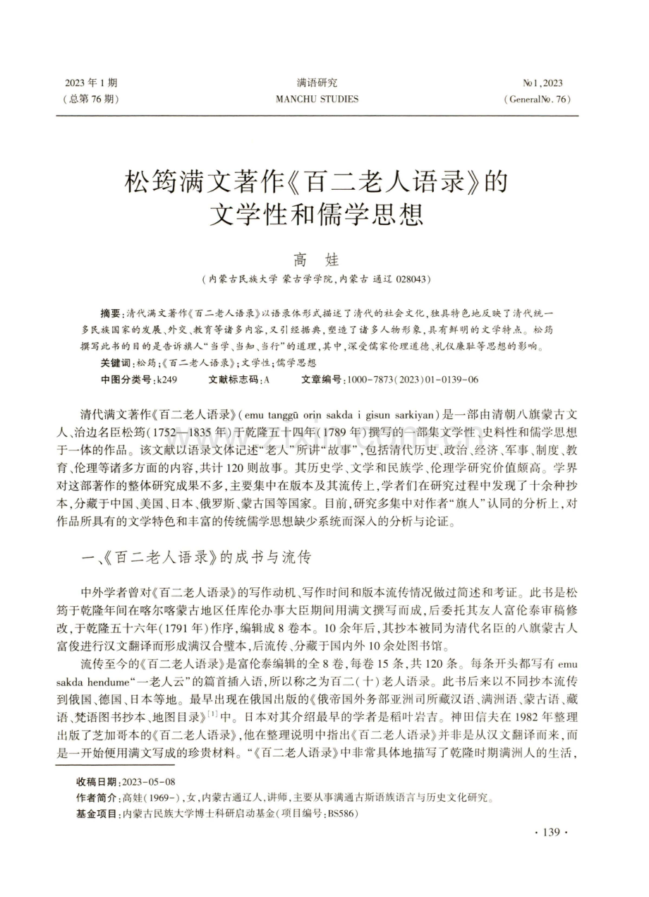 松筠满文著作《百二老人语录》的文学性和儒学思想.pdf_第1页