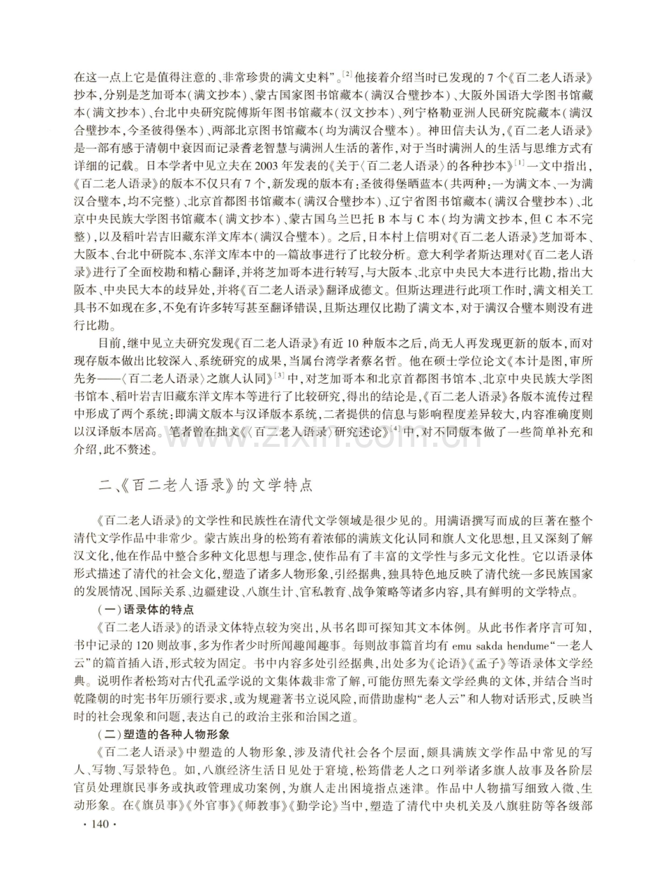 松筠满文著作《百二老人语录》的文学性和儒学思想.pdf_第2页